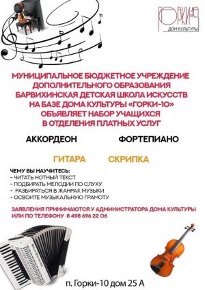 Барвихинская детская школа искусств объявляет набор учащихся на базе Дома культуры Горки-10