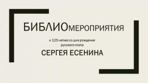 К 125-летию С. Есенина