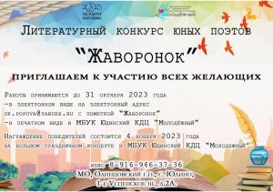 Открыт приём заявок на V литературный конкурс юных поэтов «Жаворонок»