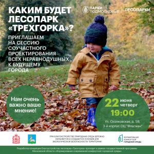 Каким будет ЛЕСОПАРК «ТРЕХГОРКА»? 