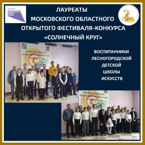 Покорение «Солнечного круга» лесногородскими народниками