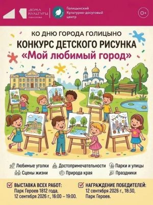 Конкурс детского рисунка «Мой любимый город» в Голицыно 