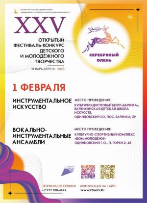 Фестиваль-конкурс «Серебряный Олень»