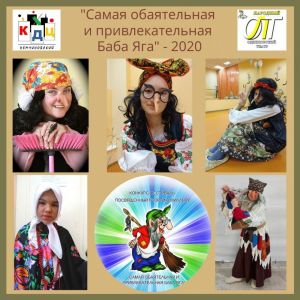 Слёт Бабок Ёжек прошёл виртуально