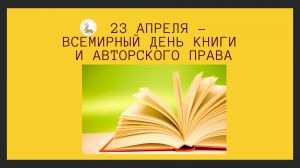 Всемирный день книги и авторского права