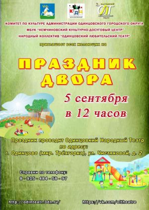 Праздник двора!