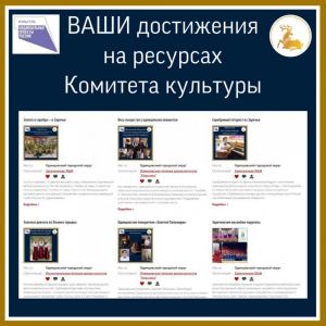 Ваши достижения на ресурсах Комитета по культуре
