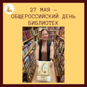 27 мая – Общероссийский день библиотек