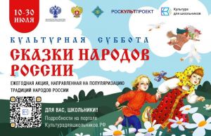 Всероссийская ежегодная акция «Культурная суббота. Сказки народов России»