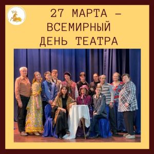 27 марта – Всемирный день театра