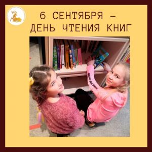 6 сентября – День чтения книг