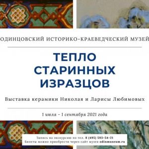 Одинцовский историко-краеведческий музей представляет выставку керамистов Ларисы и Николая Любимовых «Тепло старинных изразцов».