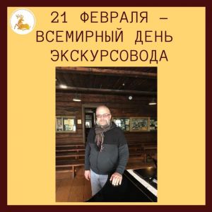 21 февраля –Всемирный день экскурсовода