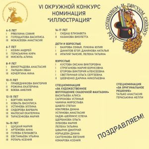 Подведены итоги номинации «Иллюстрация» сказочного конкурса