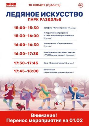 "Ледяное искусство" переносится на 1 февраля