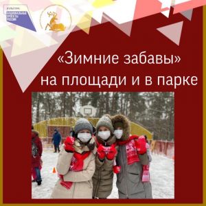 «Зимние забавы» на площади и в парке