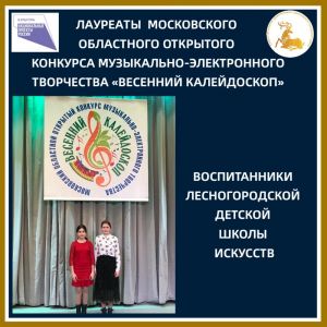 С «Весеннего калейдоскопа» лесногородские музыканты вернулись с бронзой