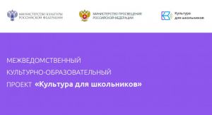 Масштабный проект «Культура для школьников» в Одинцовском округе
