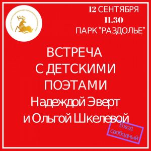Парковые встречи с детскими поэтами