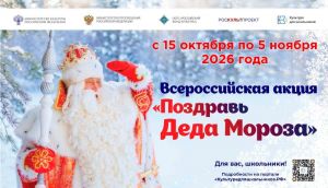 Всероссийская акция «Поздравь Деда Мороза»