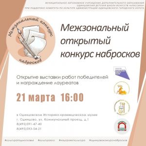 Одинцовская детская школа искусств "Классика" приглашает на выставку работ  - победителей конкурса набросков