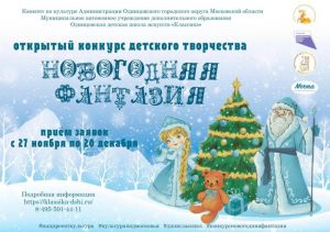 20 декабря завершается приём заявок на Конкурс детского творчества "Новогодняя фантазия" 