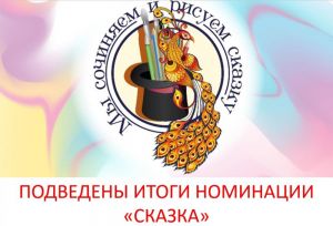 24 декабря подведены итоги номинации «Сказка» в окружном конкурсе «Мы сочиняем и рисуем сказку».