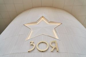 Новый музей «Зоя» открыт!