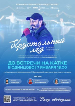 Подмосковье открывает сезон ледового искусства!