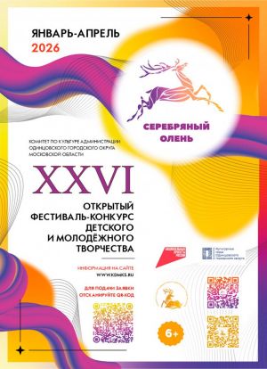 XXVI Открытый Фестиваль-конкурс детского и молодёжного творчества «Серебряный олень»!