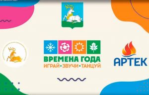 «Времена года. Играй. Звучи. Танцуй»