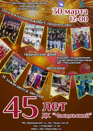 Праздничная встреча к 45-летию Часцовского КДЦ   «Дом, в котором живёт творчество и зажигаются звёзды»