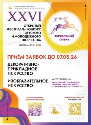 Фестиваль-конкурс детского и молодёжного творчества «Серебряный олень»