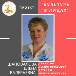 "Культура в лицах" - Елена Валерьевна Шаповалова 