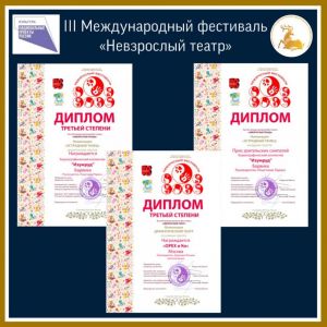 Наши на фестивале «Невзрослый театр»