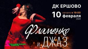 Дом культуры села Ершово приглашает на огненное фламенко