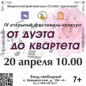 Продолжается приём заявок на IV открытый фестиваль-конкурс "От дуэта до квартета "