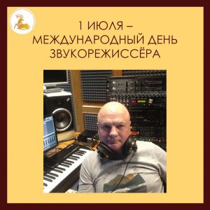 1 июля – Международный день звукорежиссёра