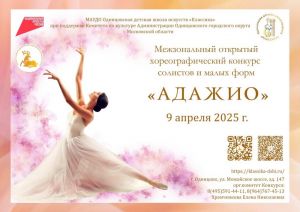 Конкурс солистов и малых форм «Адажио»