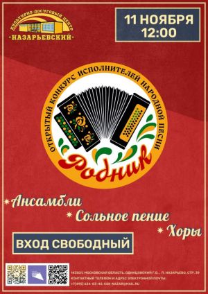 Продолжается приём заявок на Открытый конкурс исполнителей народной песни «РОДНИК»