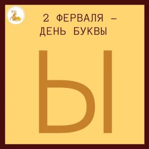 2 февраля – День буквы «Ы»