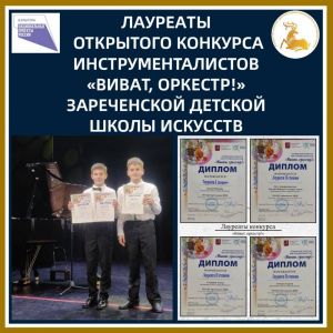 Зареченские инструменталисты – лауреаты конкурса Воспитанники Зареченской детской школы искусств 1