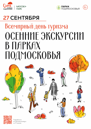 Во Всемирный день туризма, 27 сентября, бесплатные групповые экскурсии для всех желающих пройдут более чем на 20 территориях парков Подмосковья. 