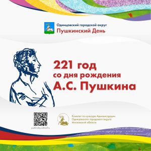 К Дню рождения великого русского писателя и поэта А.С. Пушкина