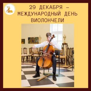 29 декабря -  Международный день виолончели