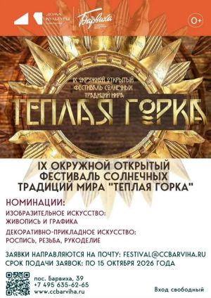 IX Окружной открытый фестиваль солнечных традиций мира «Тёплая горка»