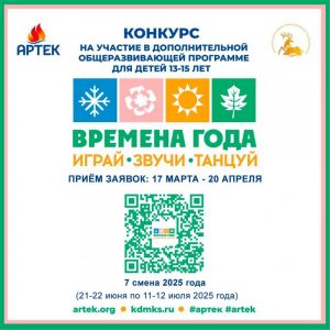 «Времена года. Играй. Звучи. Танцуй»