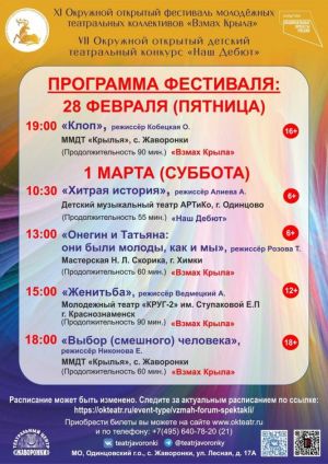 Расписание фестиваля «Взмах крыла» и конкурса «Наш дебют»