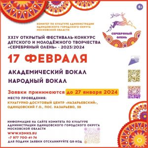 Продолжается приём заявок в номинациях «Академический вокал» и «Народный вокал» XXIV Открытого Фестиваля-конкурса детского и молодёжного творчества «Серебряный Олень»
