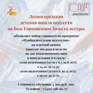 Лесногородская детская школа искусств открывает отделение в Горковском Доме культуры